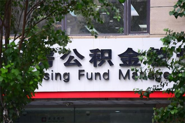 肥城换工作公积金断交有什么影响（换工作住房公积金断交有什么影响）