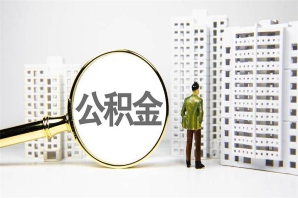 肥城离职后能立刻取公积金吗（离职可以立马提取公积金吗）