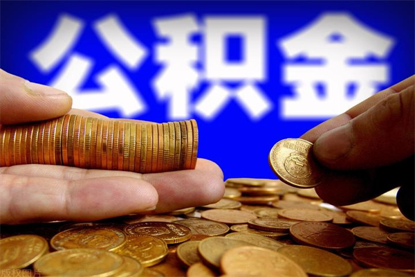 肥城名下有房如何提取公积金（名下有房提取公积金的流程）