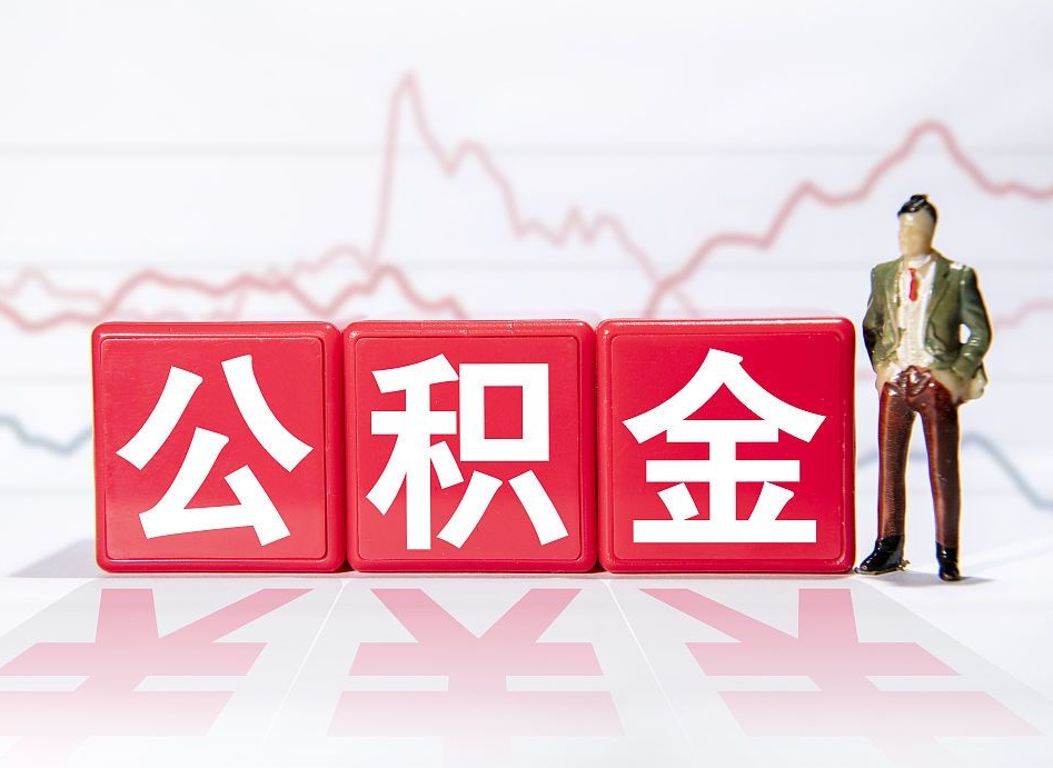 肥城跨省换工作了公积金怎么办（跨省换工作公积金取还是不取好）